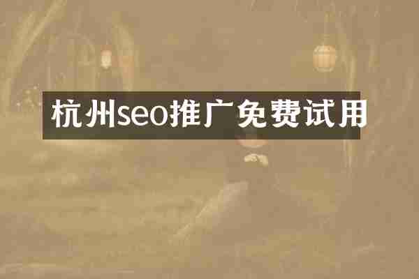 杭州seo推广免费试用