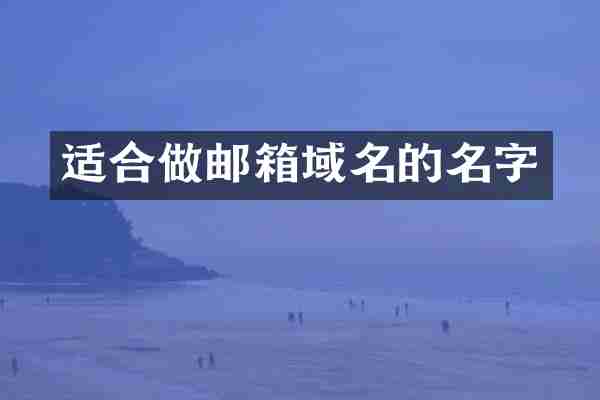 适合做邮箱域名的名字