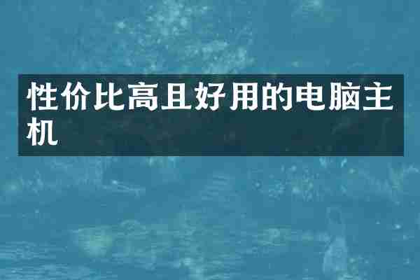 性价比高且好用的电脑主机