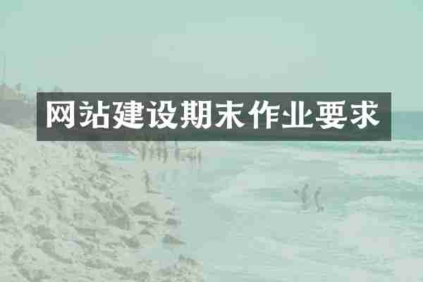 网站建设期末作业要求