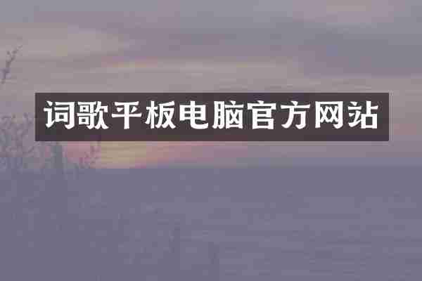 词歌平板电脑官方网站