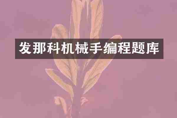 发那科机械手编程题库