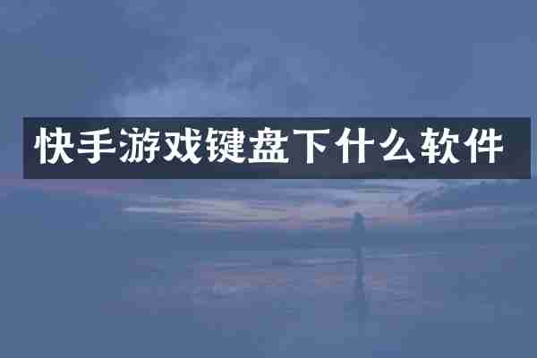 快手游戏键盘下什么软件