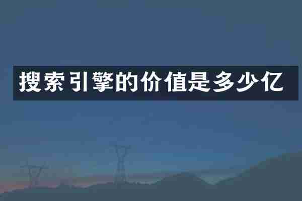 搜索引擎的价值是多少亿