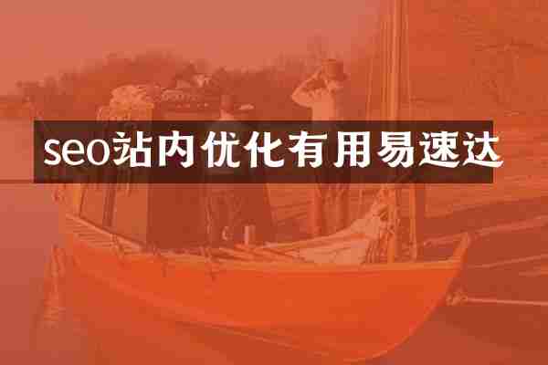 seo站内优化有用易速达