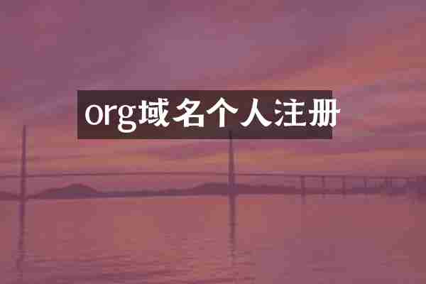 org域名个人注册