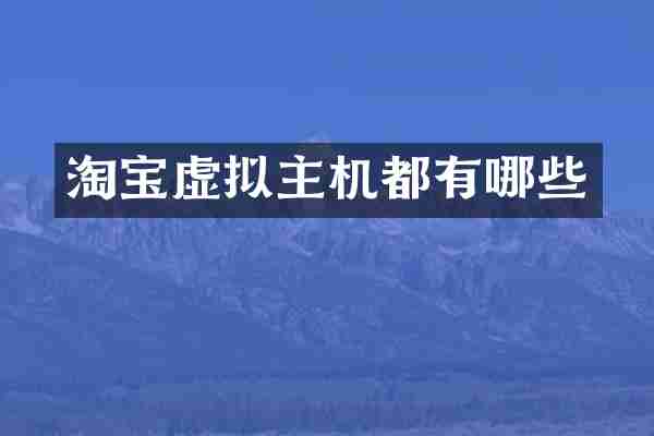 淘宝虚拟主机都有哪些
