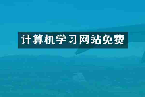 计算机学习网站免费