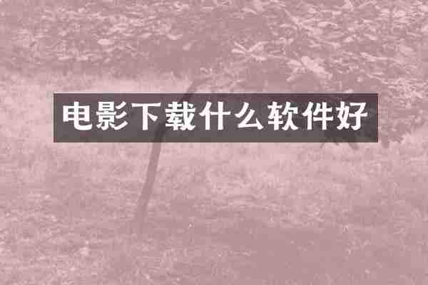 电影下载什么软件好
