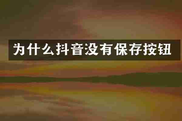 为什么抖音没有保存按钮
