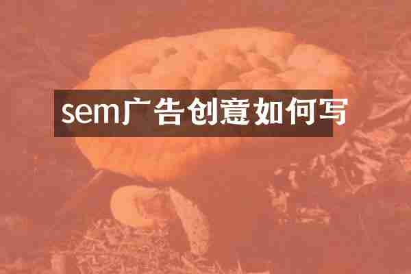 sem广告创意如何写