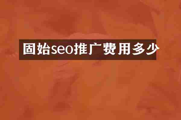 固始seo推广费用多少