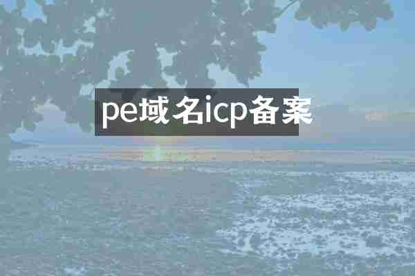 pe域名icp备案