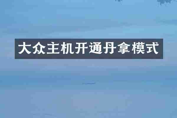 大众主机开通丹拿模式