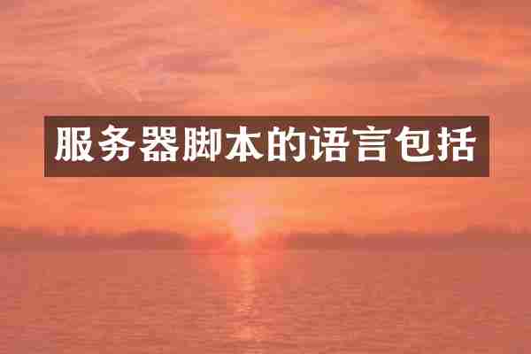 服务器脚本的语言包括