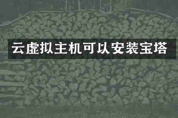 云虚拟主机可以安装宝塔