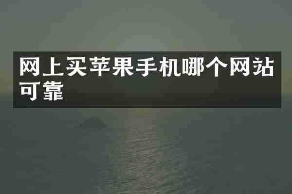 网上买苹果手机哪个网站可靠