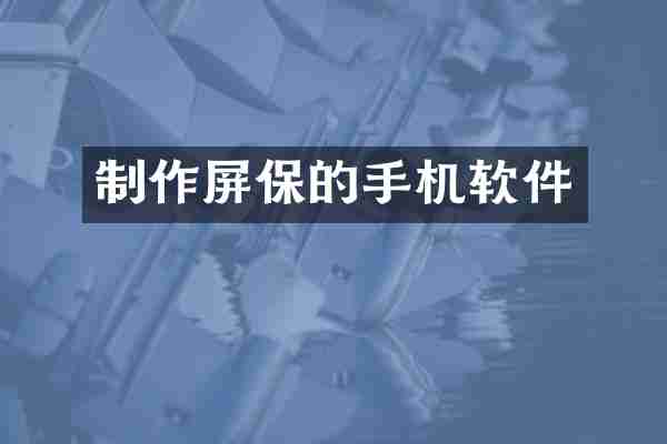 制作屏保的手机软件
