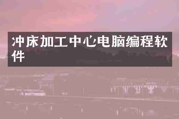 冲床加工中心电脑编程软件