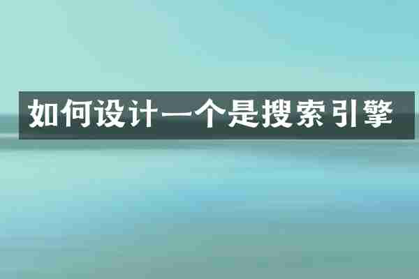 如何设计一个是搜索引擎