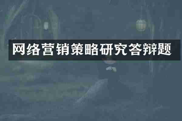 网络营销策略研究答辩题