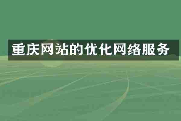 重庆网站的优化网络服务
