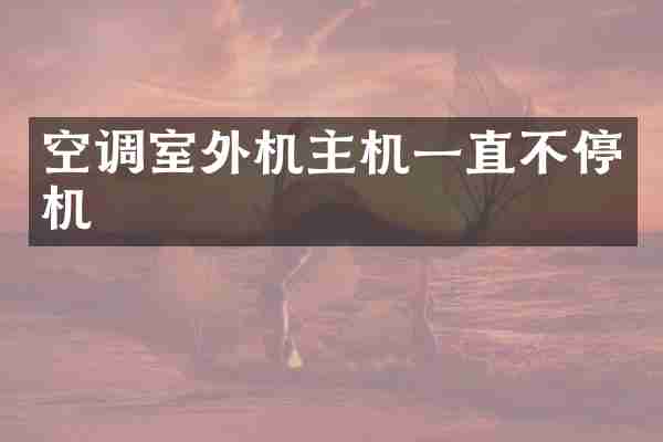 空调室外机主机一直不停机