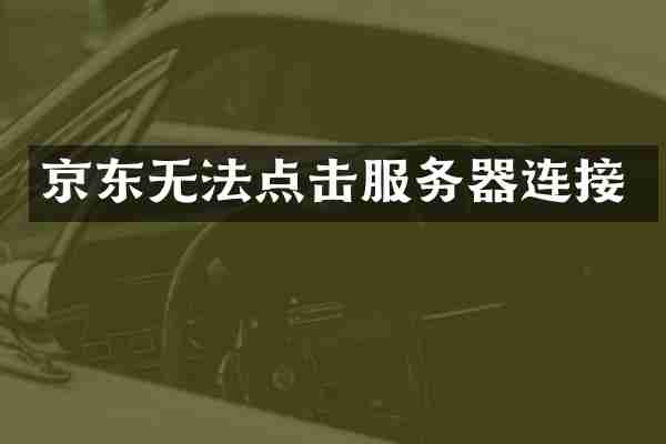 京东无法点击服务器连接