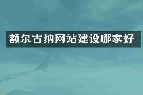 额尔古纳网站建设哪家好