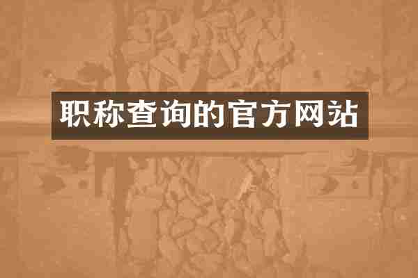 职称查询的官方网站