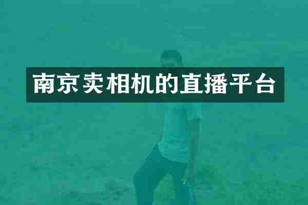 南京卖相机的直播平台
