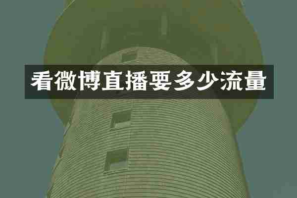 看微博直播要多少流量