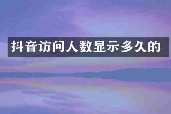 抖音访问人数显示多久的