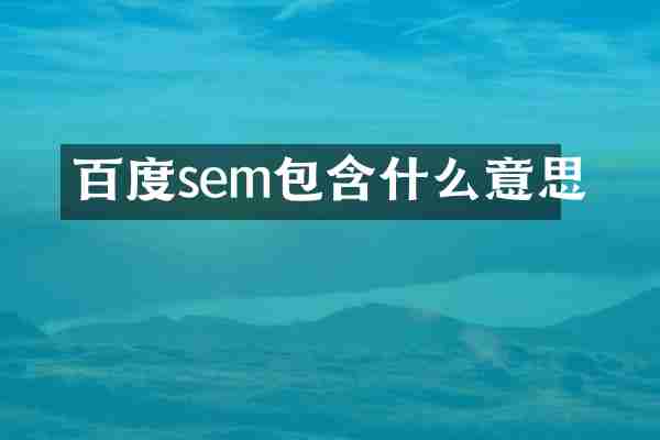 百度sem包含什么意思