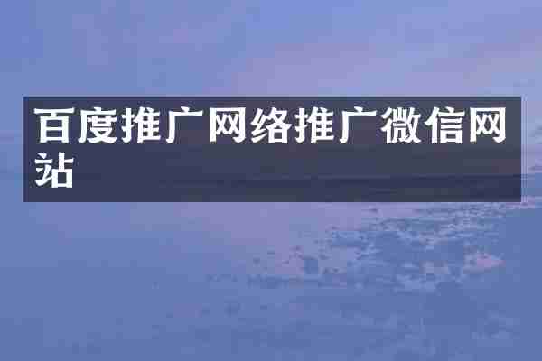 百度推广网络推广微信网站