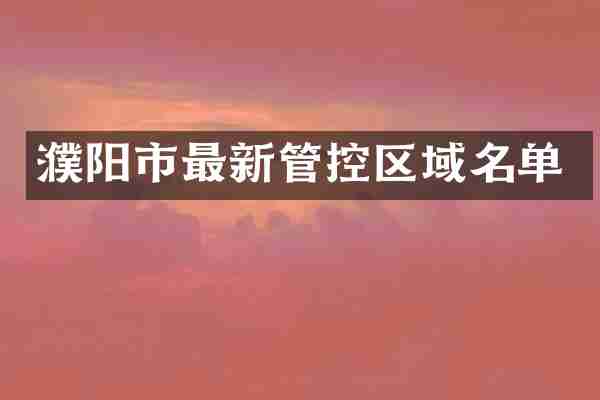 濮阳市最新管控区域名单