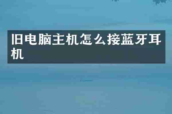 旧电脑主机怎么接蓝牙耳机