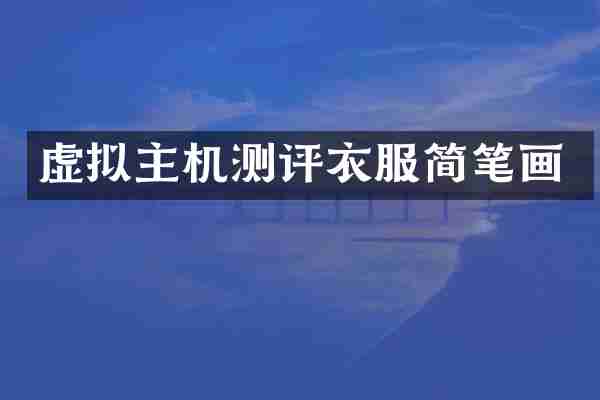 虚拟主机测评衣服简笔画