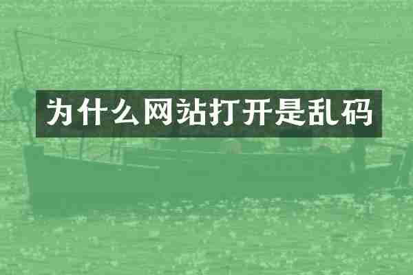 为什么网站打开是乱码