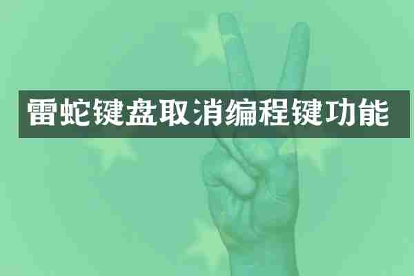 雷蛇键盘取消编程键功能