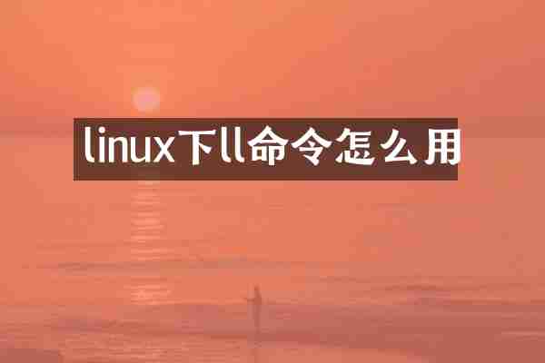 linux下ll命令怎么用