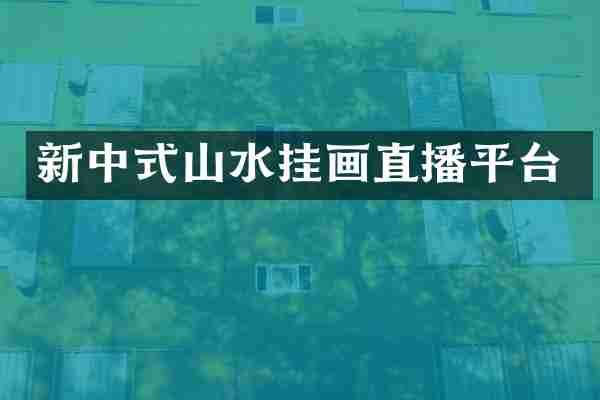新中式山水挂画直播平台
