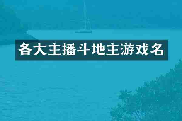 各大主播斗地主游戏名