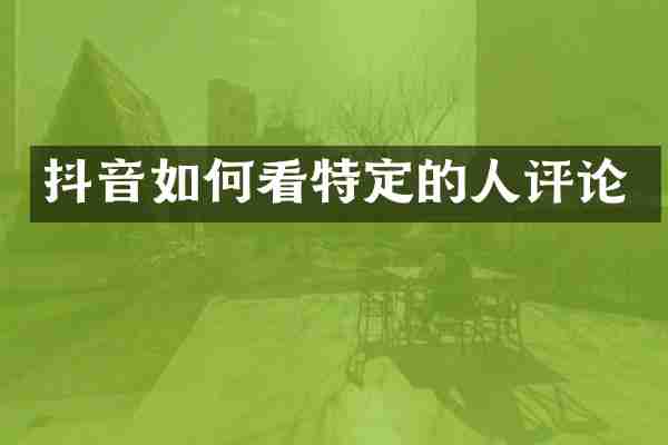 抖音如何看特定的人评论