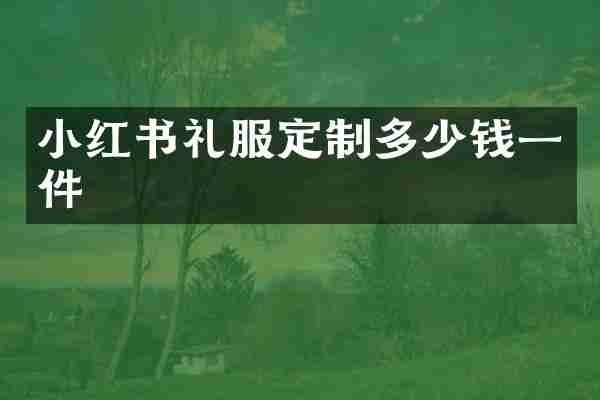 小红书礼服定制多少钱一件