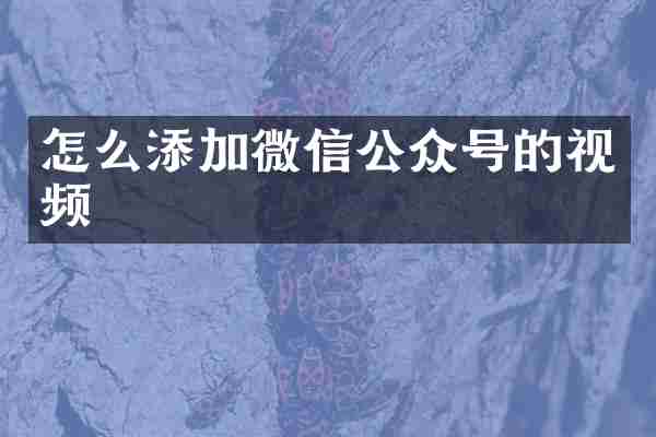 怎么添加微信公众号的视频
