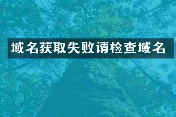 域名获取失败请检查域名