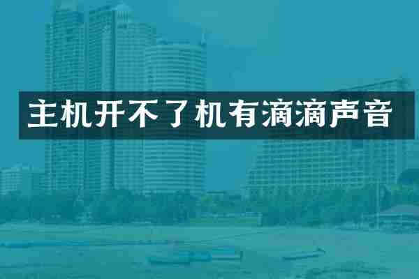 主机开不了机有滴滴声音