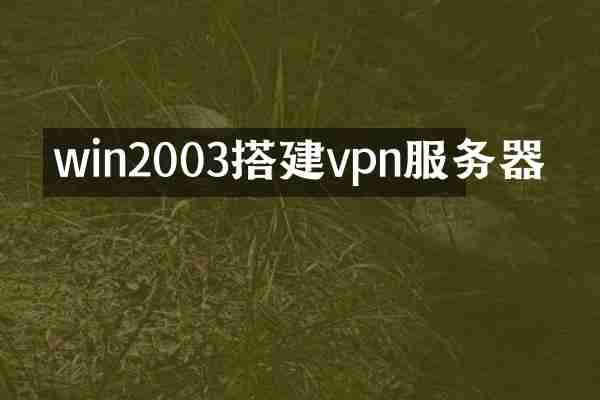 win2003搭建vpn服务器