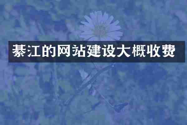 綦江的网站建设大概收费